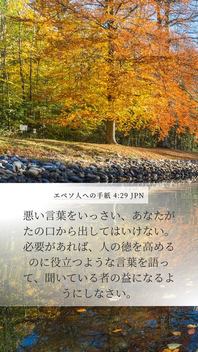 エペソ人への手紙 4:29 JPN Bible Verse Image