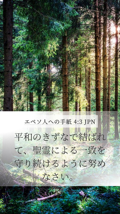 エペソ人への手紙 4:3 JPN Bible Verse Image
