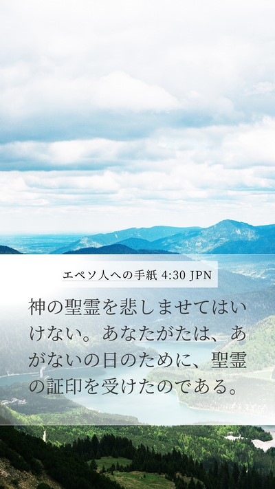 エペソ人への手紙 4:30 JPN Bible Verse Image