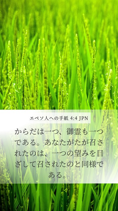 エペソ人への手紙 4:4 JPN Bible Verse Image