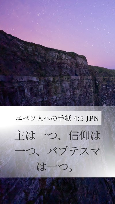 エペソ人への手紙 4:5 JPN Bible Verse Image