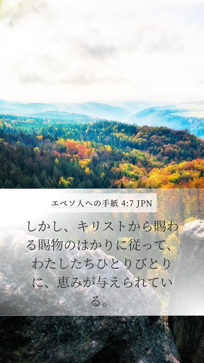 エペソ人への手紙 4:7 JPN Bible Verse Image
