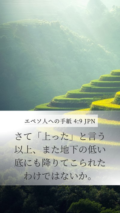 エペソ人への手紙 4:9 JPN Bible Verse Image