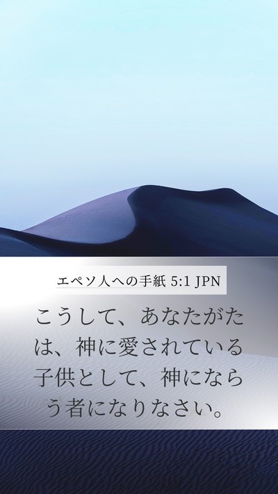 エペソ人への手紙 5:1 JPN Bible Verse Image