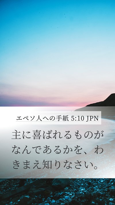 エペソ人への手紙 5:10 JPN Mobile Phone Wallpaper - 主に喜ばれるものがなんであるかを - Mobile Bible Verse Wallpaper