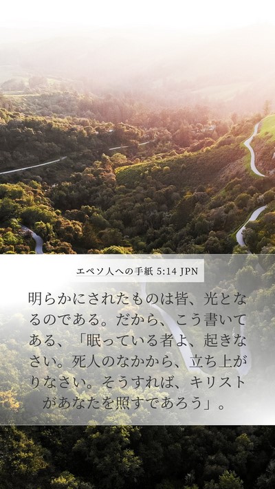 エペソ人への手紙 5:14 JPN Bible Verse Image
