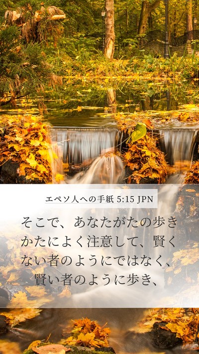 エペソ人への手紙 5:15 JPN Bible Verse Image