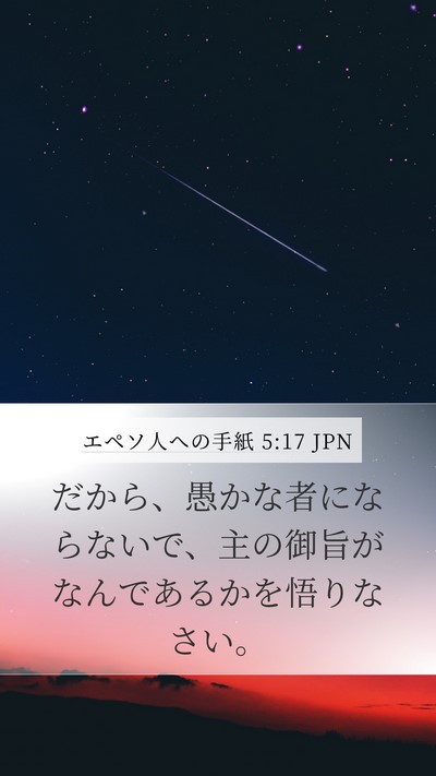 エペソ人への手紙 5:17 JPN Bible Verse Image