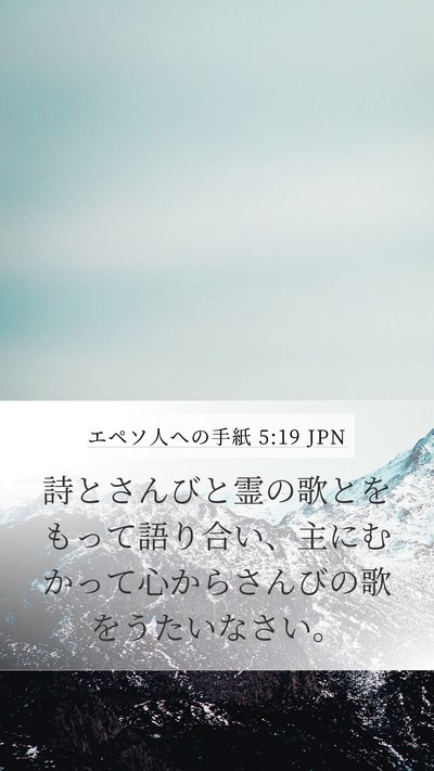 エペソ人への手紙 5:19 JPN Bible Verse Image