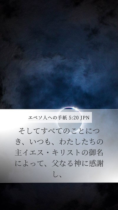 エペソ人への手紙 5:20 JPN Bible Verse Image