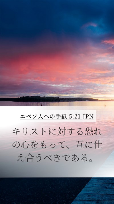 エペソ人への手紙 5:21 JPN Bible Verse Image