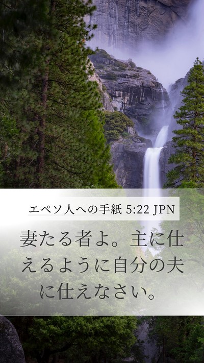エペソ人への手紙 5:22 JPN Bible Verse Image