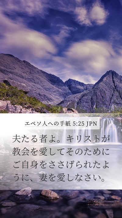エペソ人への手紙 5:25 JPN Bible Verse Image