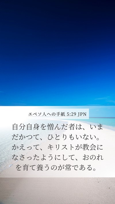 エペソ人への手紙 5:29 JPN Mobile Phone Wallpaper - 自分自身を憎んだ者は、いまだかつ - Mobile Bible Verse Wallpaper