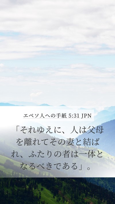 エペソ人への手紙 5:31 JPN Bible Verse Image