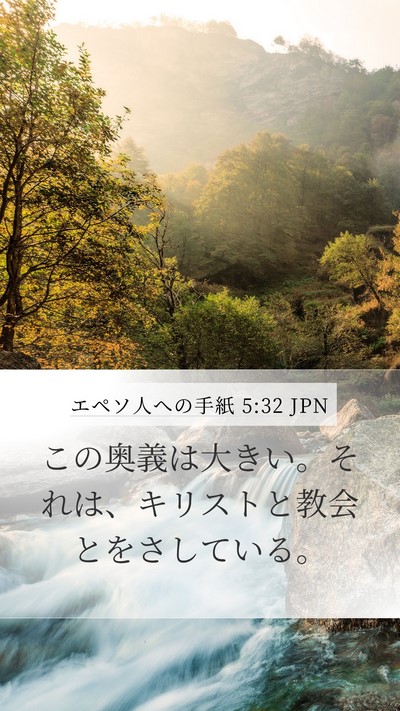 エペソ人への手紙 5:32 JPN Bible Verse Image
