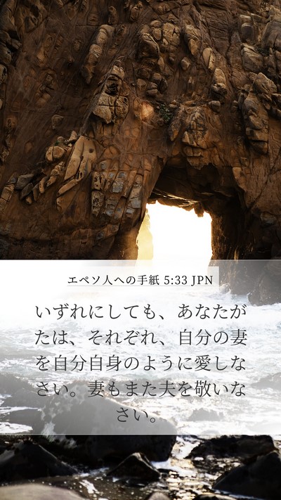 エペソ人への手紙 5:33 JPN Bible Verse Image