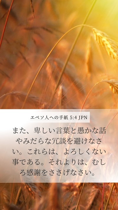 エペソ人への手紙 5:4 JPN Bible Verse Image
