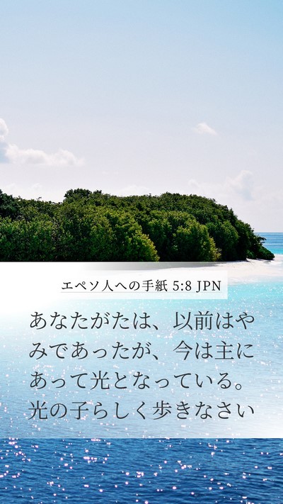 エペソ人への手紙 5:8 JPN Bible Verse Image