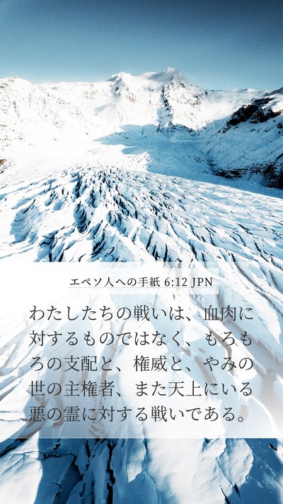 エペソ人への手紙 6:12 JPN Bible Verse Image