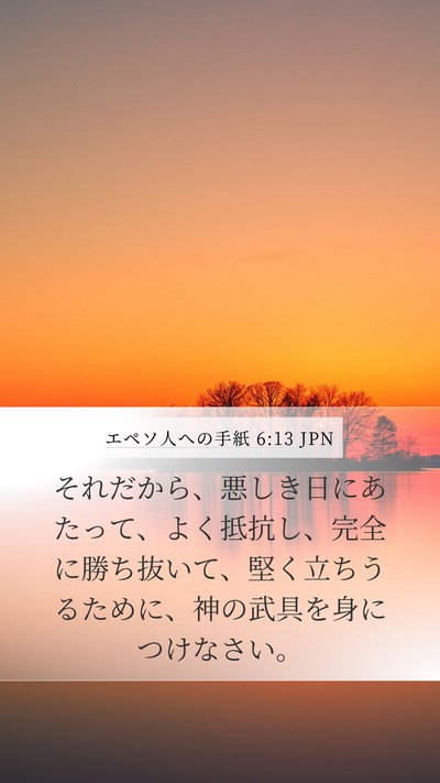 エペソ人への手紙 6:13 JPN Mobile Phone Wallpaper - それだから、悪しき日にあたって、 - Mobile Bible Verse Wallpaper