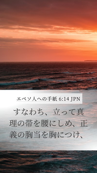 エペソ人への手紙 6:14 JPN Bible Verse Image