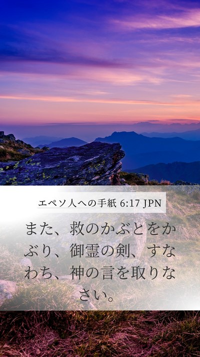 エペソ人への手紙 6:17 JPN Bible Verse Image