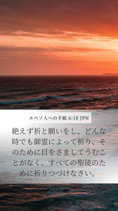 エペソ人への手紙 6:18 JPN Bible Verse Image