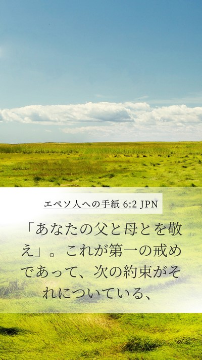 エペソ人への手紙 6:2 JPN Bible Verse Image