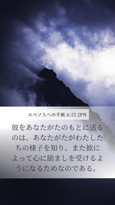 エペソ人への手紙 6:22 JPN Bible Verse Image