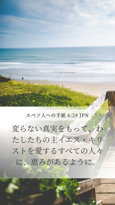 エペソ人への手紙 6:24 JPN Bible Verse Image
