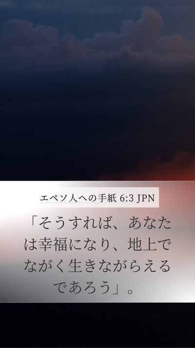 エペソ人への手紙 6:3 JPN Bible Verse Image