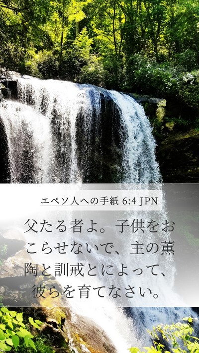 エペソ人への手紙 6:4 JPN Bible Verse Image