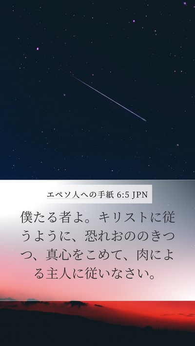 エペソ人への手紙 6:5 JPN Bible Verse Image