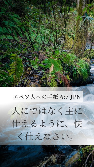 エペソ人への手紙 6:7 JPN Mobile Phone Wallpaper - 人にではなく主に仕えるように、快 - Mobile Bible Verse Wallpaper