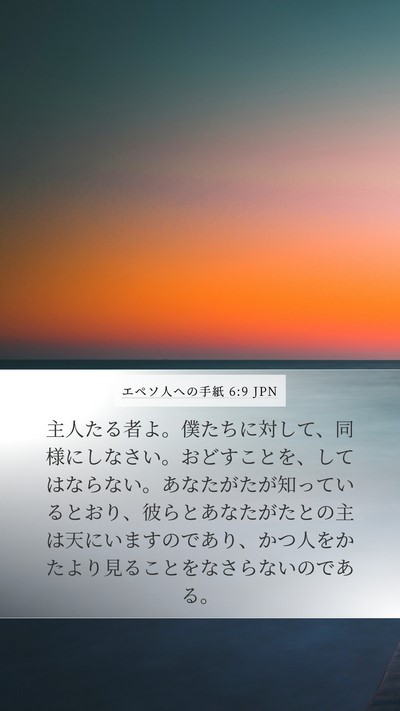 エペソ人への手紙 6:9 JPN Bible Verse Image