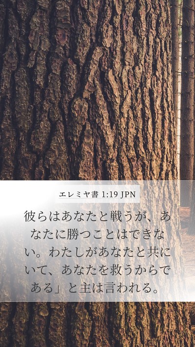 エレミヤ書 1:19 JPN Bible Verse Image