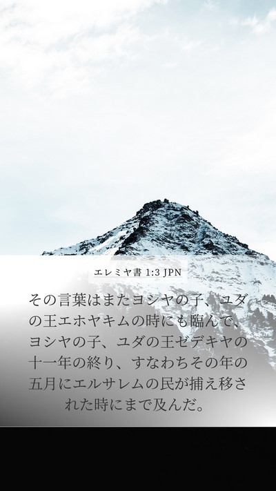 エレミヤ書 1:3 JPN Bible Verse Image