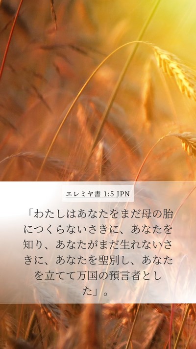 エレミヤ書 1:5 JPN Bible Verse Image