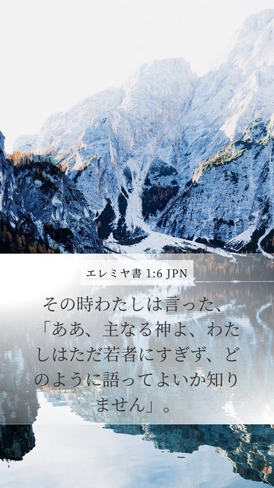 エレミヤ書 1:6 JPN Mobile Phone Wallpaper - その時わたしは言った、「ああ、主 - Mobile Bible Verse Wallpaper