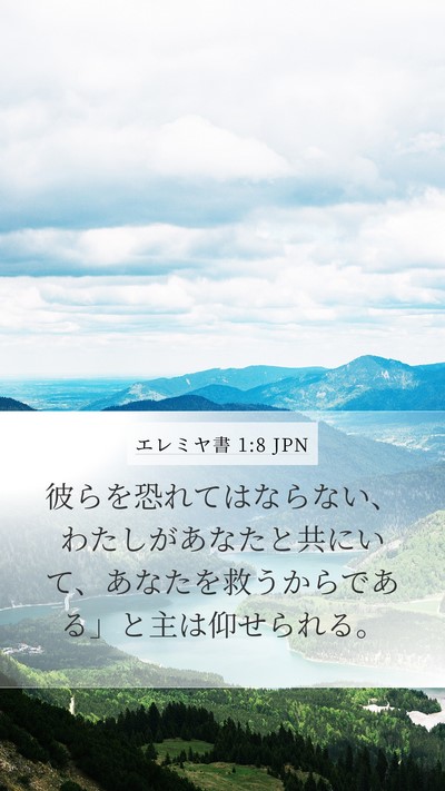エレミヤ書 1:8 JPN Bible Verse Image