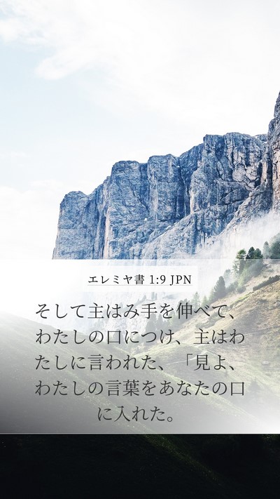 エレミヤ書 1:9 JPN Bible Verse Image