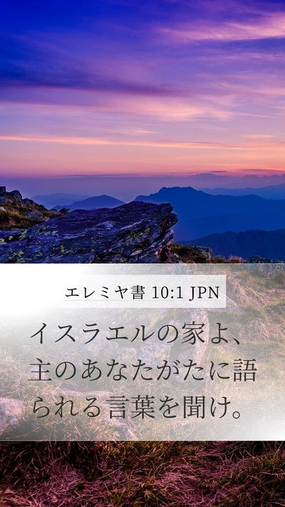 エレミヤ書 10:1 JPN Bible Verse Image