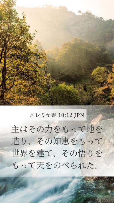 エレミヤ書 10:12 JPN Bible Verse Image