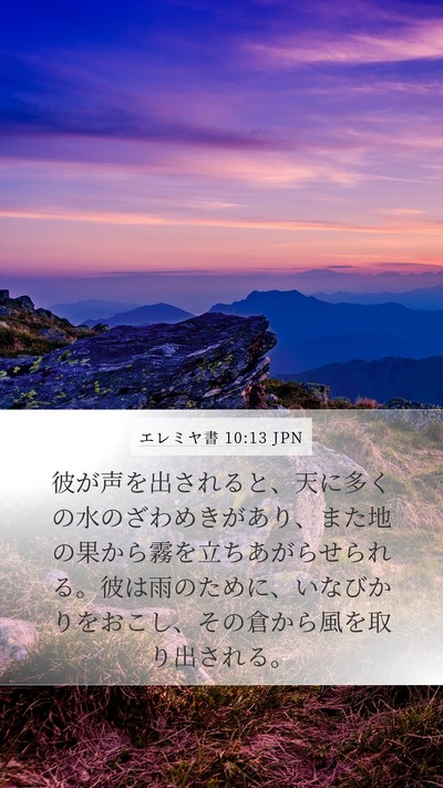 エレミヤ書 10:13 JPN Mobile Phone Wallpaper - 彼が声を出されると、天に多くの水 - Mobile Bible Verse Wallpaper