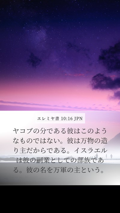 エレミヤ書 10:16 JPN Bible Verse Image