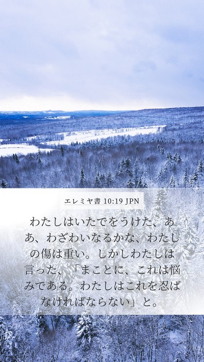 エレミヤ書 10:19 JPN Bible Verse Image
