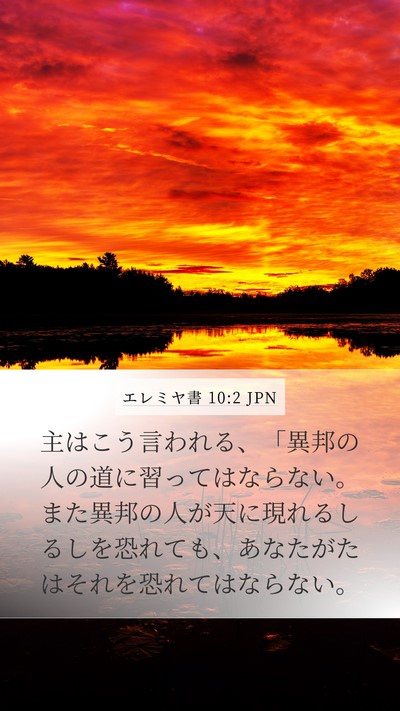 エレミヤ書 10:2 JPN Bible Verse Image
