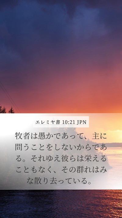 エレミヤ書 10:21 JPN Bible Verse Image