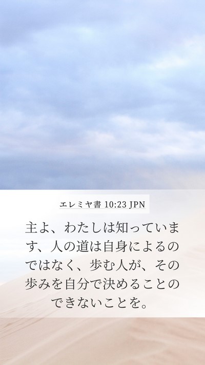 エレミヤ書 10:23 JPN Bible Verse Image